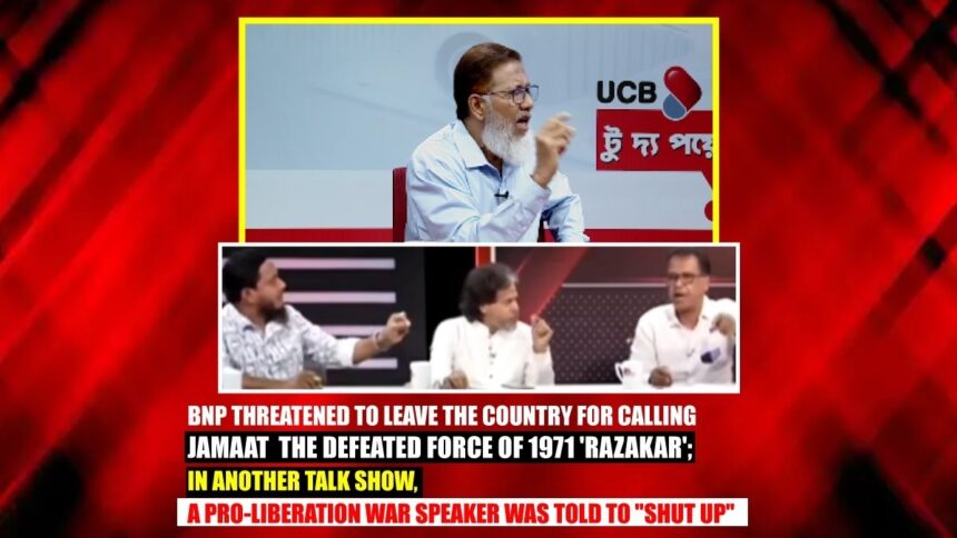 BNP threatened to leave the country for calling Jamaat the defeated force of 1971 'Razakar'; in another talk show, a pro-Liberation War speaker was told to shut up
