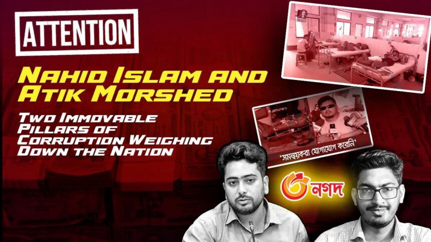 Nahid Islam and Atik Morshed Two Immovable Pillars of Corruption Weighing Down the Nation